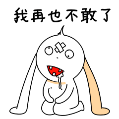 我错了，我再不敢了