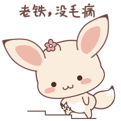 老铁，没毛病