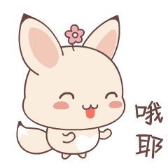 哦耶，太开心了