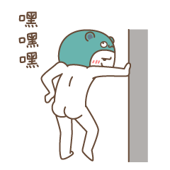 嘿嘿嘿，背对着坏笑
