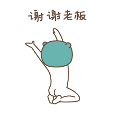 死命的磕头，谢谢老板