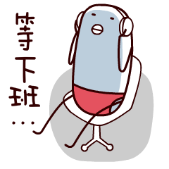 坐着等下班