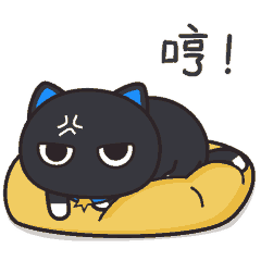 哼，不理你了