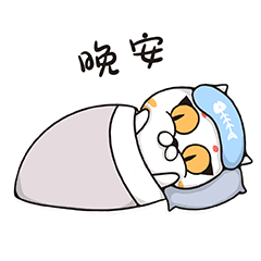 晚安，眼罩戴上睡觉觉