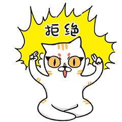 我举双手拒绝