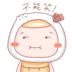 憋住不能笑，哈哈哈