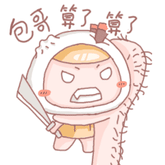 包哥，算了算了