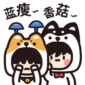 蓝瘦，香菇