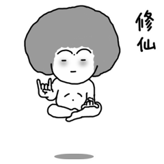 我已经修道成仙了