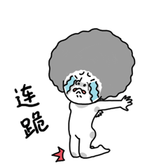 我给你连跪了