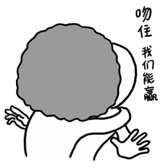 吻住，我们一定能赢