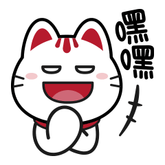 嘿嘿坯笑的小招喵
