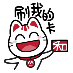 可爱调皮的小招喵图片