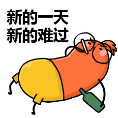 新的一天，新的难过