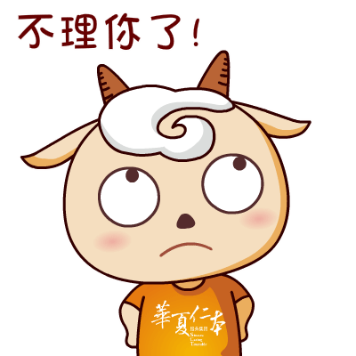 给你一个白眼，不理你了