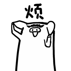 烦啊，烦死了呀