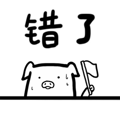 我错了，举白旗投降