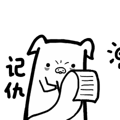 把对你的仇恨记在本子上