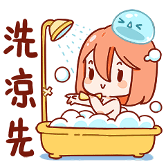先冲凉，再睡觉
