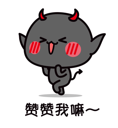 快赞赞我嘛