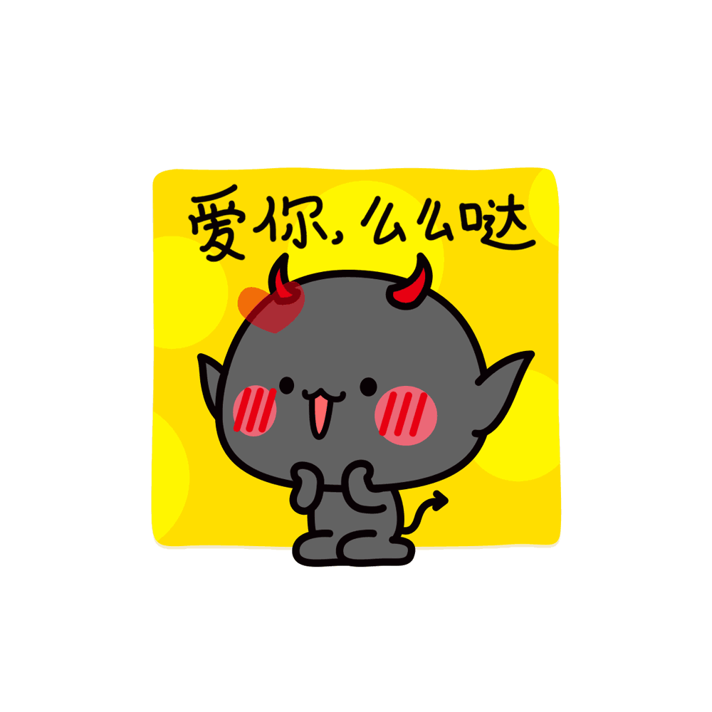 爱你哦，么么哒