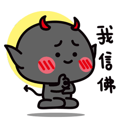 哥可是个信佛的人