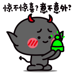 给你个惊喜，送你个意外