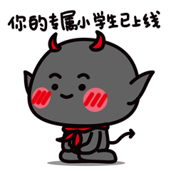 你的专属小学生已上线了