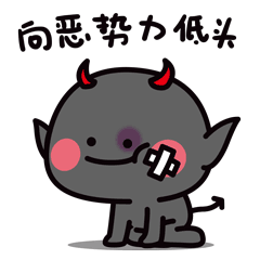 被打了，不得不向恶势力低头