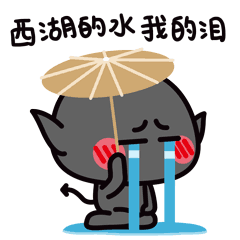 西湖的水，我的泪