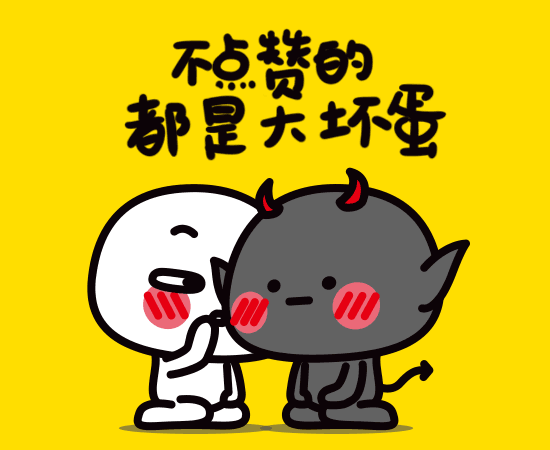 不点赞的都是大坏蛋