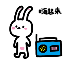 逗逼们，嗨起来