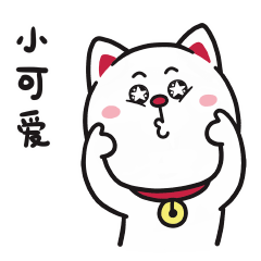 我是一个小可爱