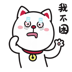 掐一下自己的脸，强装不困