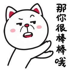 那你很棒棒哦，为你鼓掌