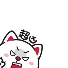 看我超凶的样子，怕么