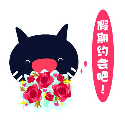 爱心猫放假专题表情