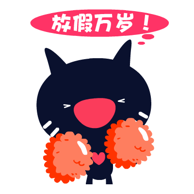 爱心猫放假专题表情