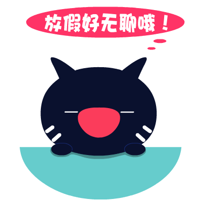 爱心猫放假专题表情