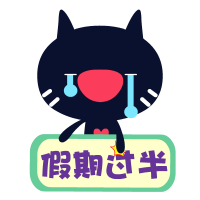 爱心猫放假专题表情