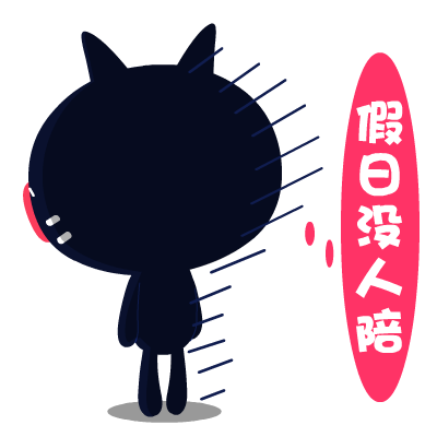 爱心猫放假专题表情