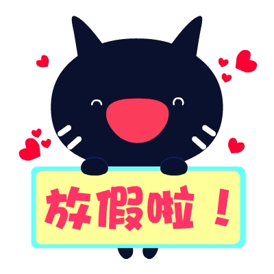 爱心猫放假专题表情