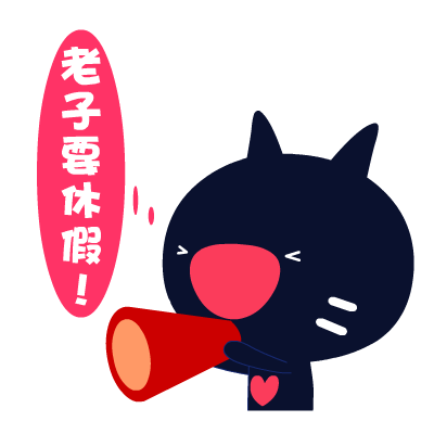 爱心猫放假专题表情