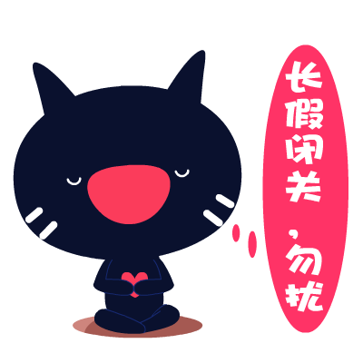 爱心猫放假专题表情