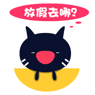 爱心猫放假专题表情