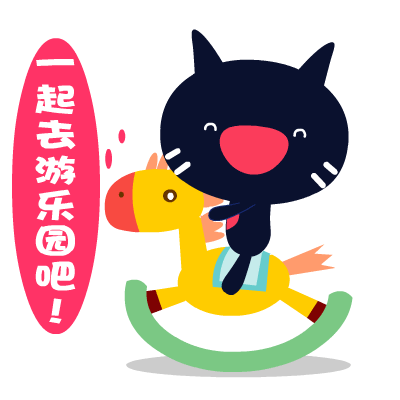 一起去游乐园玩吧