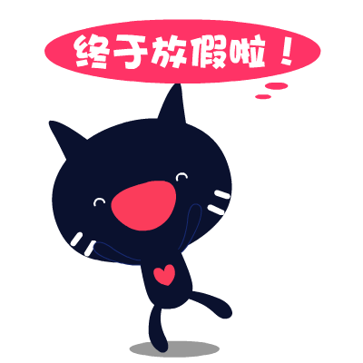 爱心猫放假专题表情