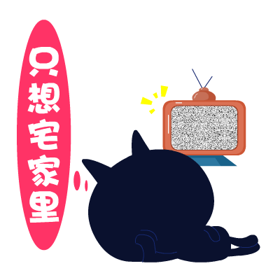 爱心猫放假专题表情