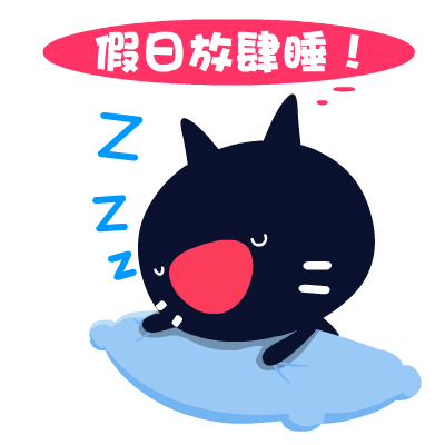 爱心猫放假专题表情