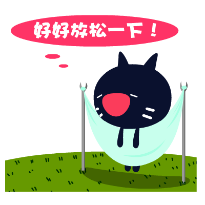 爱心猫放假专题表情